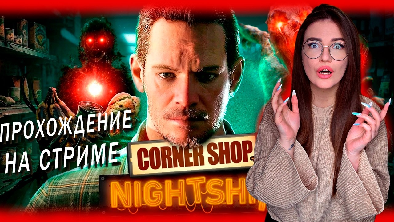 Corner Shop Nightshift - ОТКРЫЛА МАГАЗИН УЖАСОВ