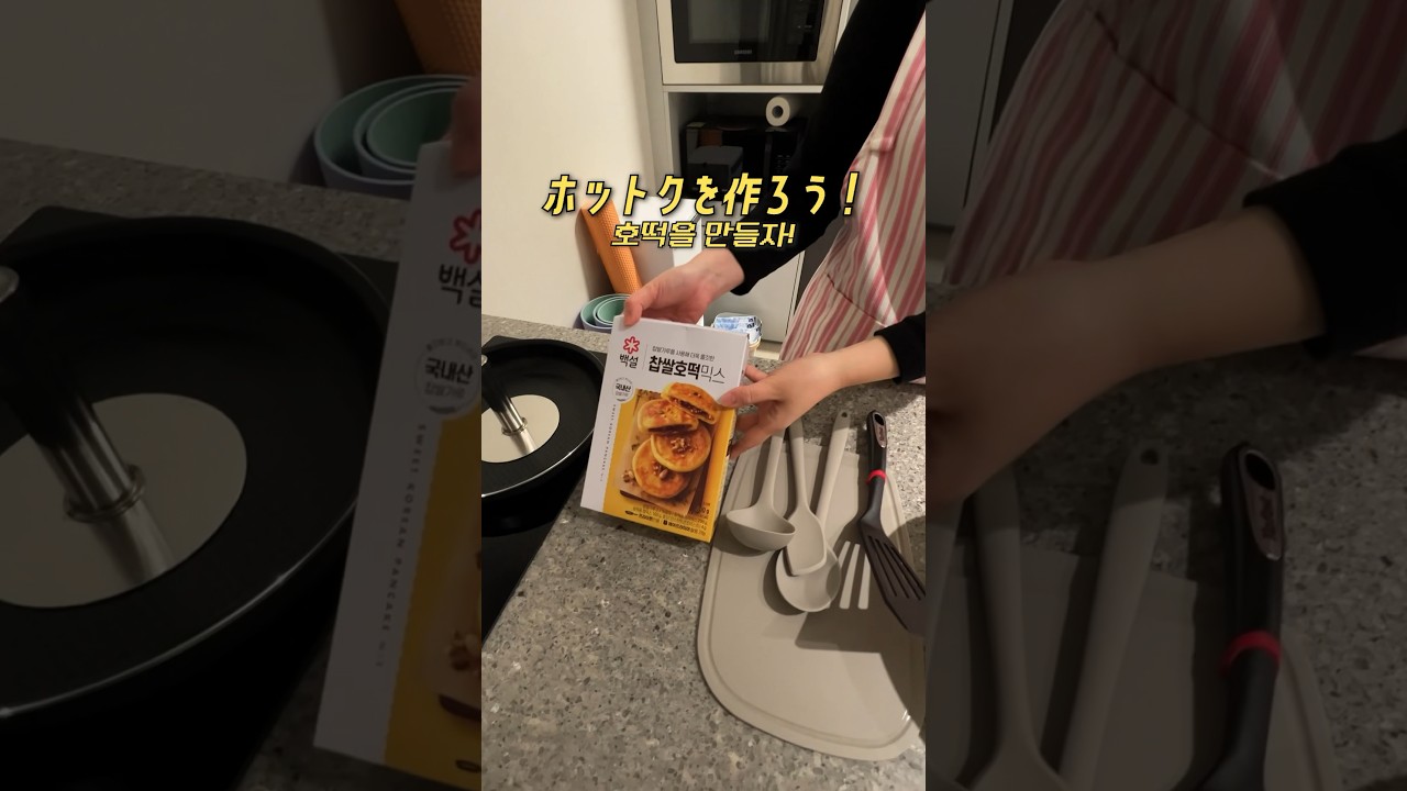 韓国の定番おやつ 「ホットク」を作ってみた！👩&zwj;🍳