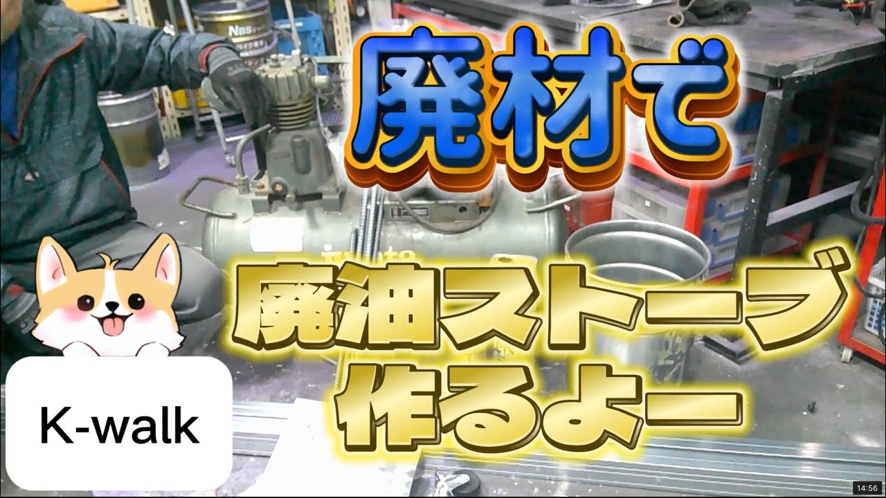 素人が廃油ストーブをつくる！！