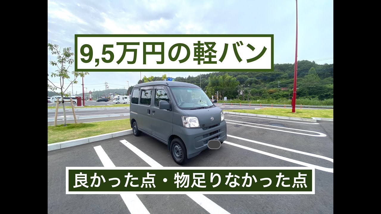 【軽バン紹介動画】9,5万円の軽バンの紹介動画兼良かった点物足りなかった点