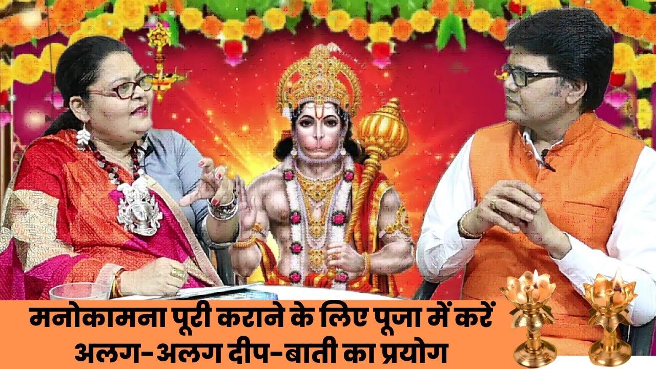 मनोकामना पूरी कराने के लिए पूजा में करें अलग-अलग दीप-बाती का प्रयोग,Hanuman ji puja dipak