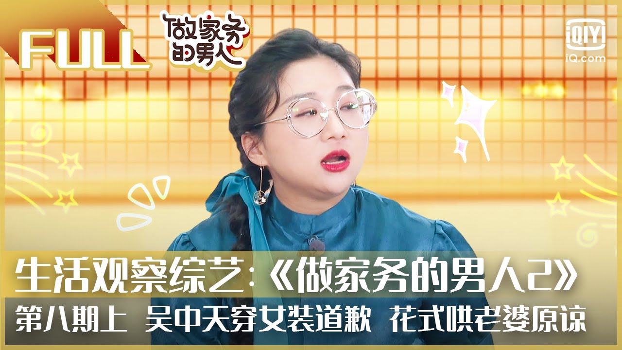 【FULL】吴中天穿女装道歉 花式哄老婆原谅 | 做家务的男人2 EP8上 | Mr. Housework Season 2 | iQiyi综艺