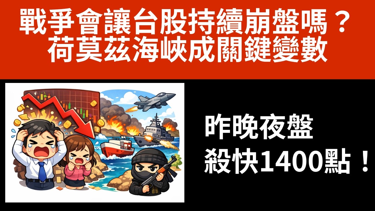 昨晚夜盤殺快1400點！戰爭會讓台股持續崩盤嗎？荷莫茲海峽成關鍵變數