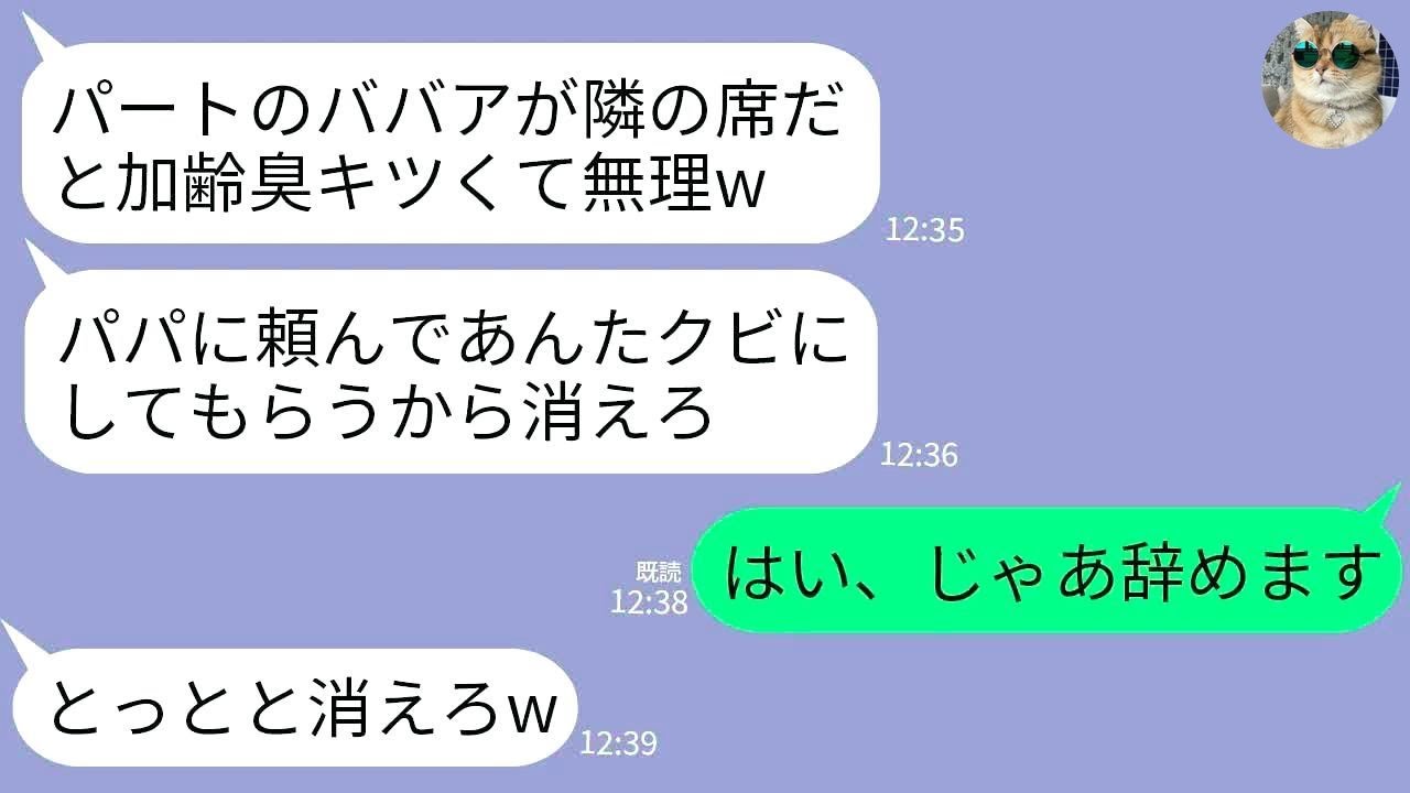 【LINE】コネ入社の常務の娘が社長の私をパートと勘違い。新人「ババアは目障りだからパパに頼んでクビにするw」→直後、DQN女の父親が私を見て震え上がることにwww