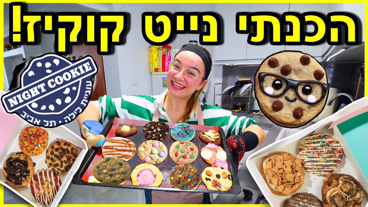 הכנתי נייט קוקיז הכי טעימות בעולם! * night cookie עוגיות לילה רכות עם תוספות*