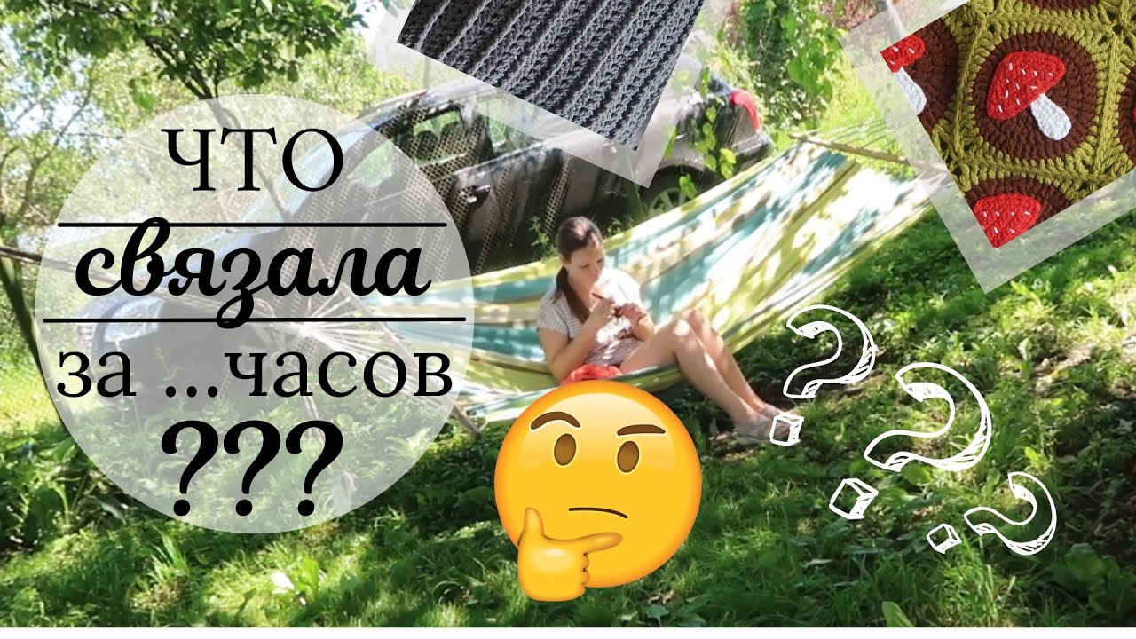 Что можно успеть связать за ... часов ?