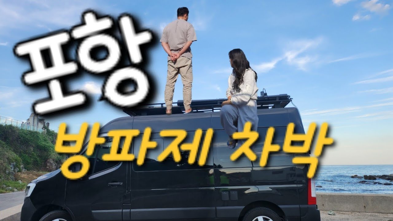 캠핑카여행/포항 죽도시장 홍게사서 칠포방파제에서 차박/문어해루질까지 가능한곳