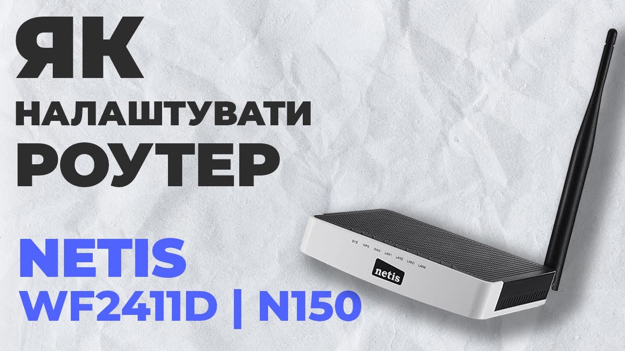 ✅ Як налаштувати роутер Netis WF2411D | Налаштування роутера Netis N150 WF2411D