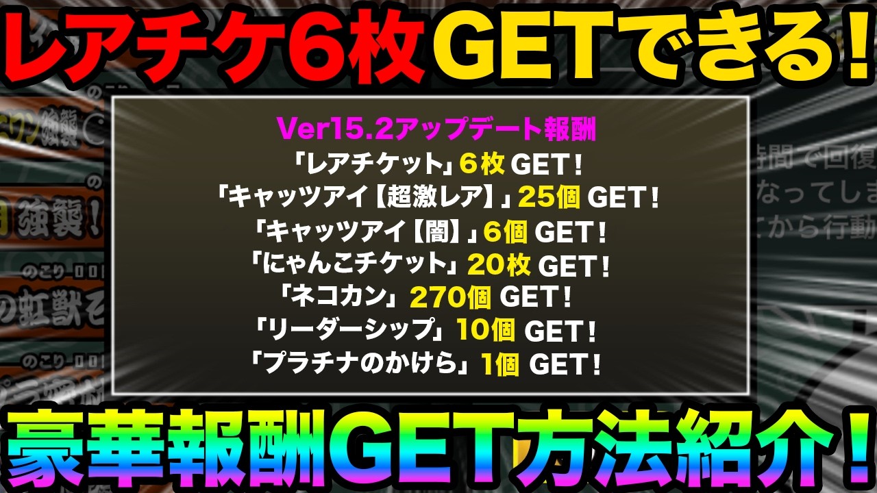 ver15.2アプデで豪華すぎる報酬をGETする方法を教えます！今だけレアチケ6枚無料でGETできる！アビスステージでキャッツアイ大量GET！にゃんこ大戦争の豆知識が面白すぎた！　にゃんこ大戦争