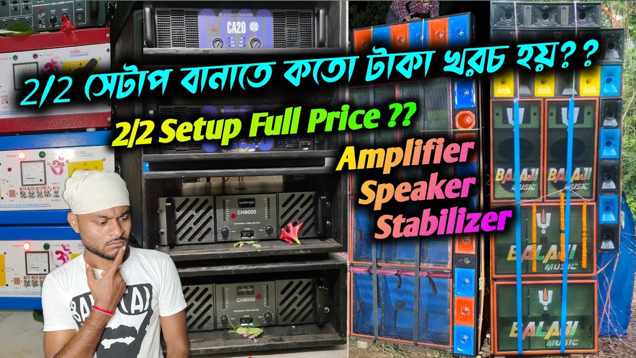নতুন সেটাপ বানাতে কত খরচা হবে জানুন || New Setup Full Details & Price || মেশিন থেকে স্পীকার সবকিছু