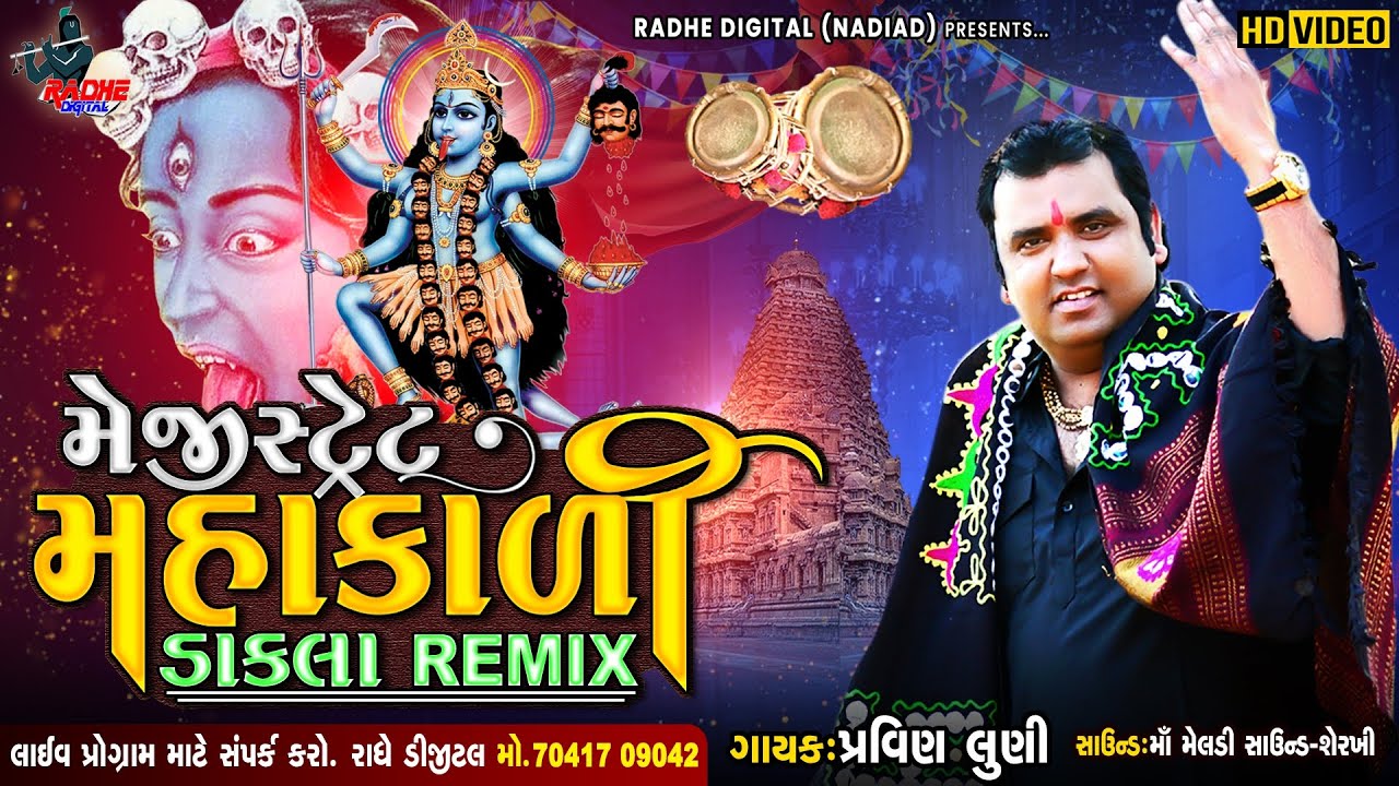 Dakla Remix | PRAVIN LUNI | ડાકલા રીમિક્સ | Mejistret Mahakali Dakla Remix ચૈત્રી નવરાત્રિ સ્પેશિયલ