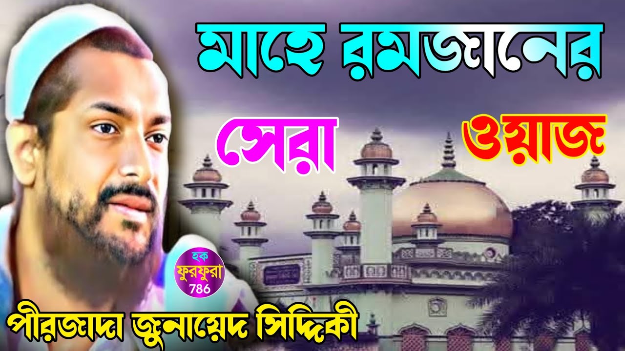 মাহে রমজানের সেরা ওয়াজ // পীরজাদা জুনায়েদ সিদ্দিক ভাইজান Pirzada Junaid Siddiqui Bhaijaan 