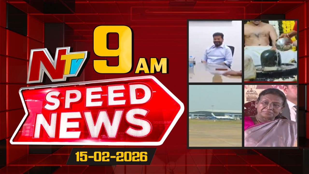 Speed News |09 AM News Headlines | 15-02-2026 | NTV Telugu