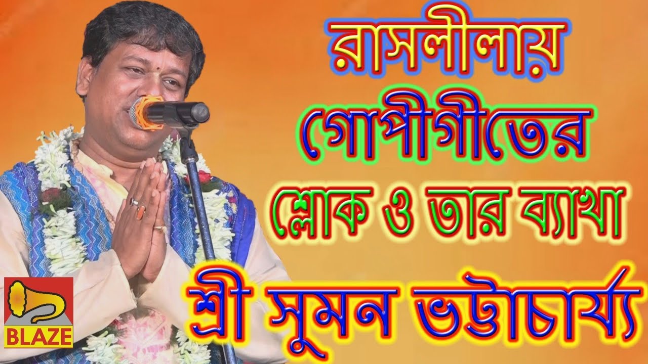 রাসলীলায় গোপীগীতের শ্লোক ও তার ব্যাখা | শ্রী সুমন ভট্টাচার্য্য | Bangla Kirtan | Suman Bhattacharya