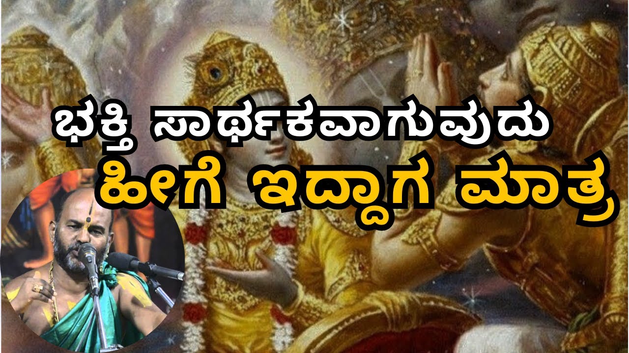 ಭಕ್ತಿ ಸಾರ್ಥಕವಾಗುವುದು ಹೀಗೆ ಇದ್ದಾಗ ಮಾತ್ರ |Part 49| Sri Brahmanya Acharya| Tatvajnana