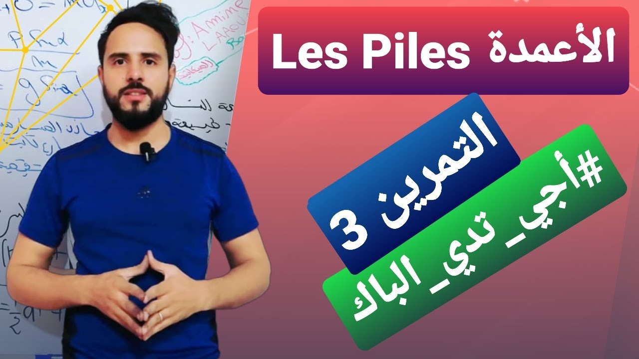 الأعمدة  ( التمرين 3) Les Piles 《باك 2020 》