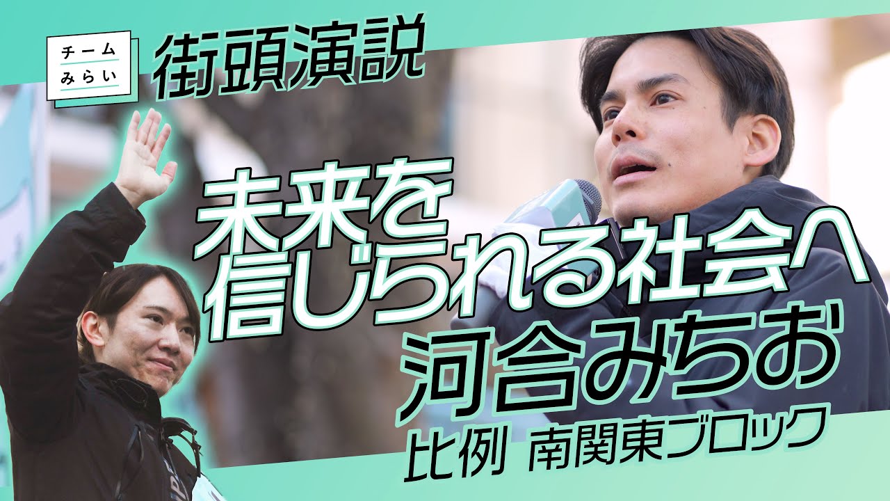 チームみらい【 河合みちお 】比例 南関東ブロック　新浦安街頭演説　/2026.01.24　#ファンメイド #チームみらい #安野たかひろ