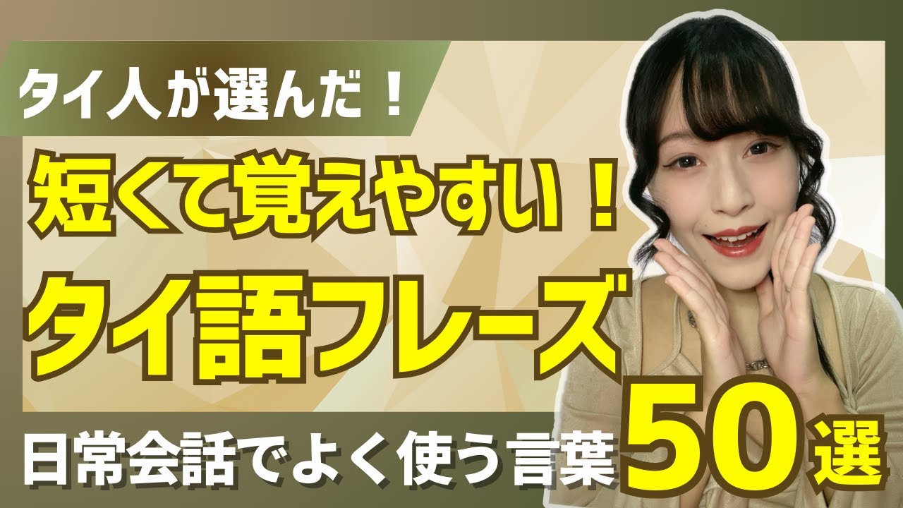 【サクッと覚える】タイ人が選んだ！すぐ使える一言タイ語フレーズ50選