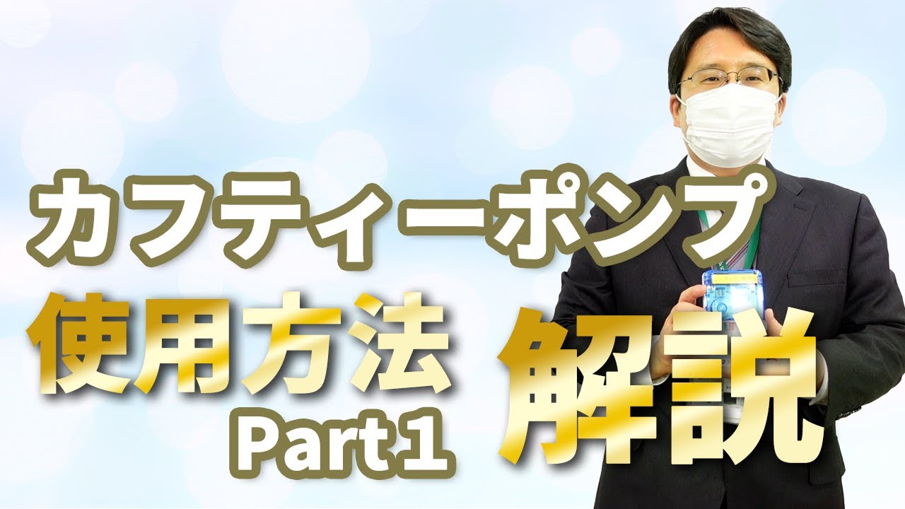【カフティーポンプS】誰でもわかる基本操作解説！