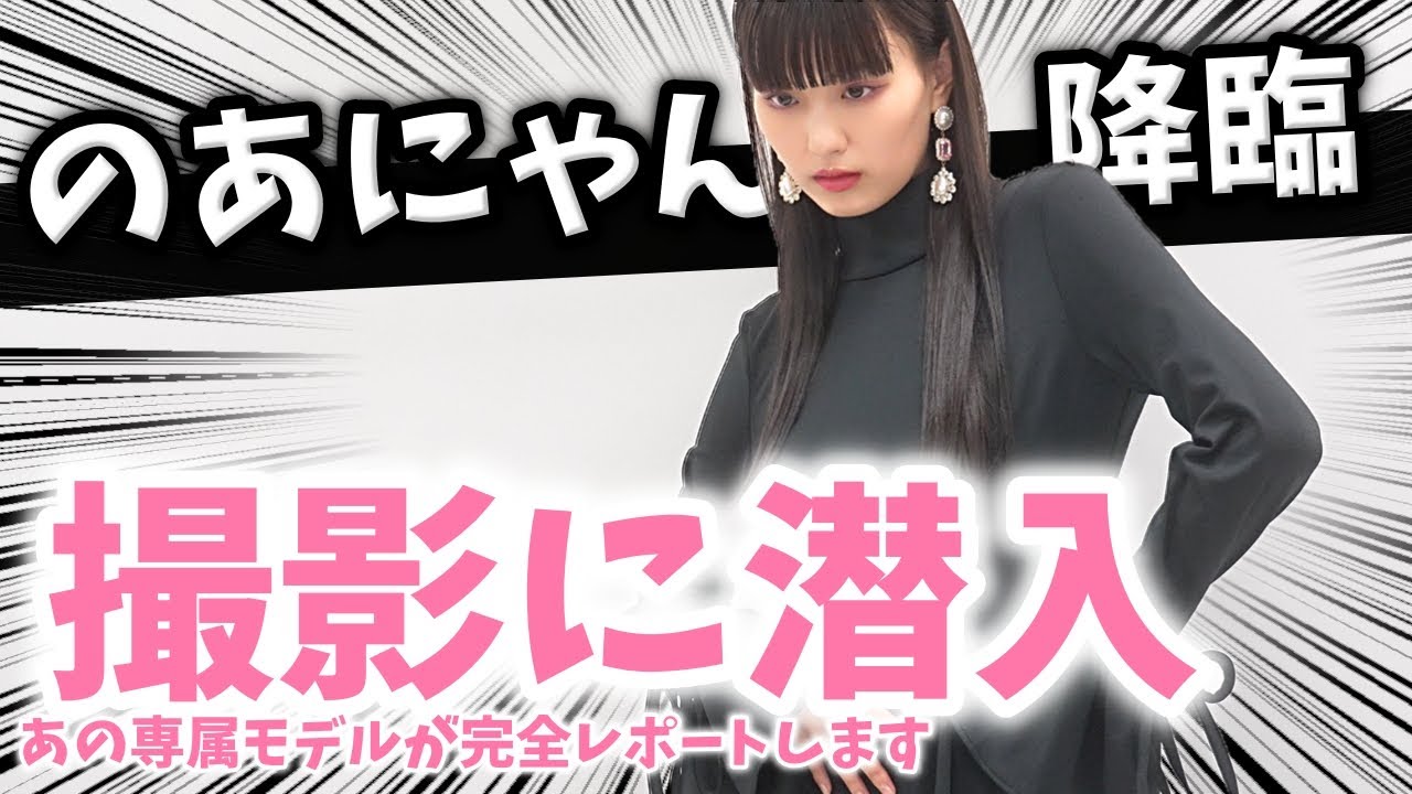 【42周年記念】OGモデル・のあにゃん登場！　さくてぃんが先輩の撮影に潜入しちゃいます‼︎　【Popteen】