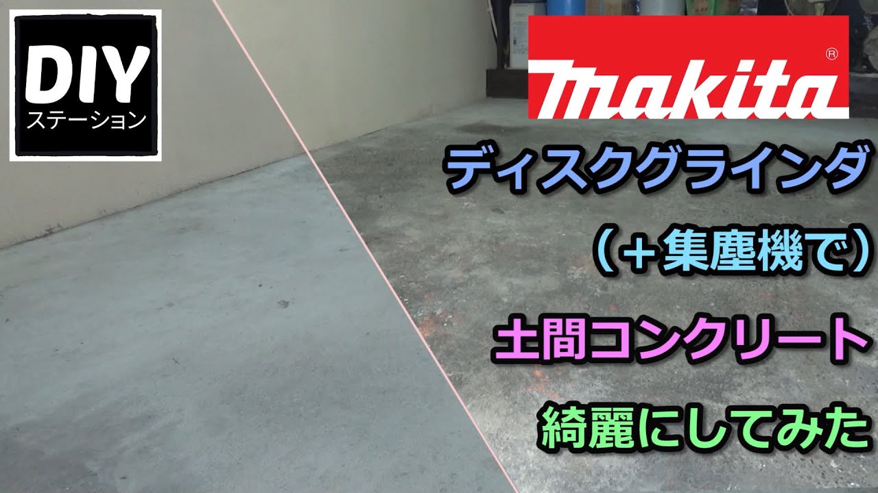 【マキタ】【電動工具の使い方】ディスクグラインダと集塵機を使用して土間コンクリートを綺麗にしてみた【DIYステーション第４９話】