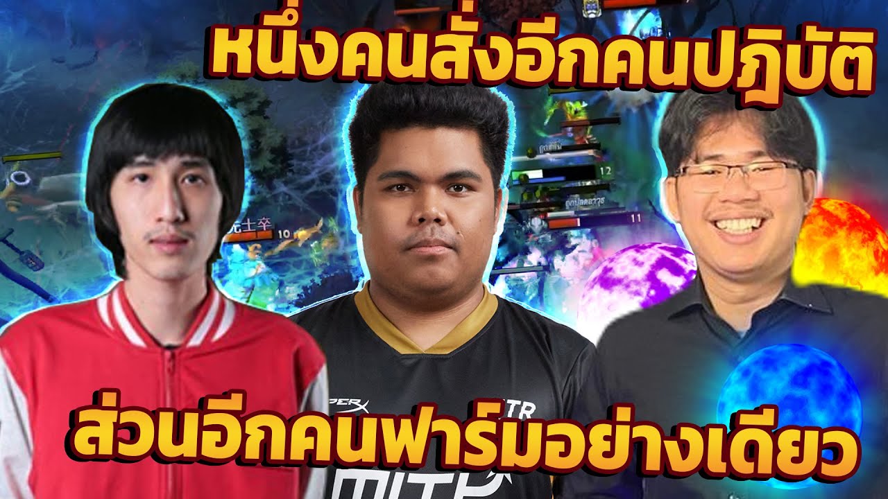 Dota 2 | 3ประสาน DOTA2 อีกฝั่งปากดี!!.. เพื่อนร่วมทีมเลยเลือดร้อน