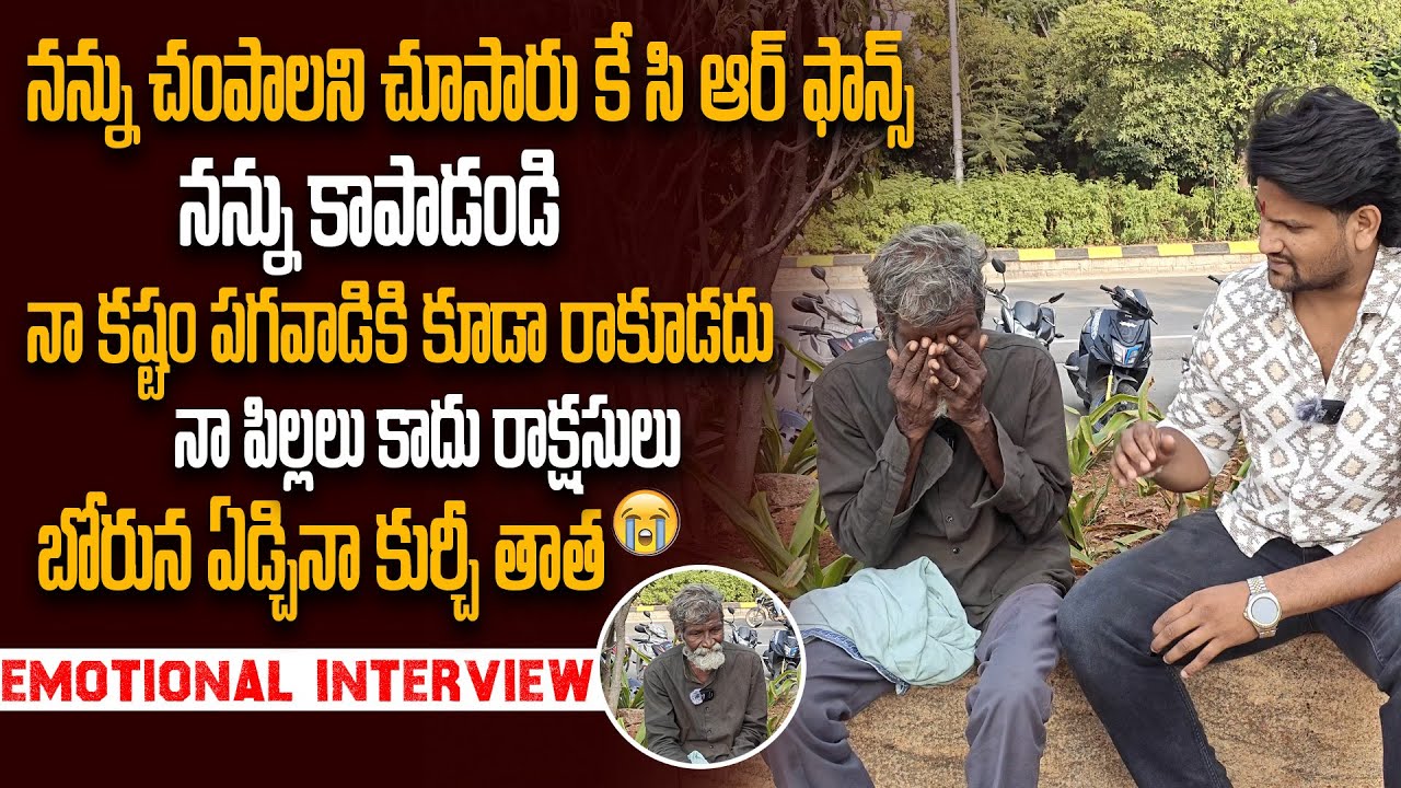 kurchi thatha emotional interview || నన్ను చంపాలని చూసారు కే సి ఆర్ ఫాన్స్  ||నన్ను కాపాడండి