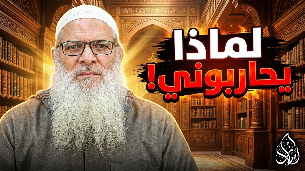 لماذا يحاربون دعوتنا ؟!🔥  الحقائق التي لم يخبرك بها أحد ! | الشيخ محمد بن سعيد رسلان