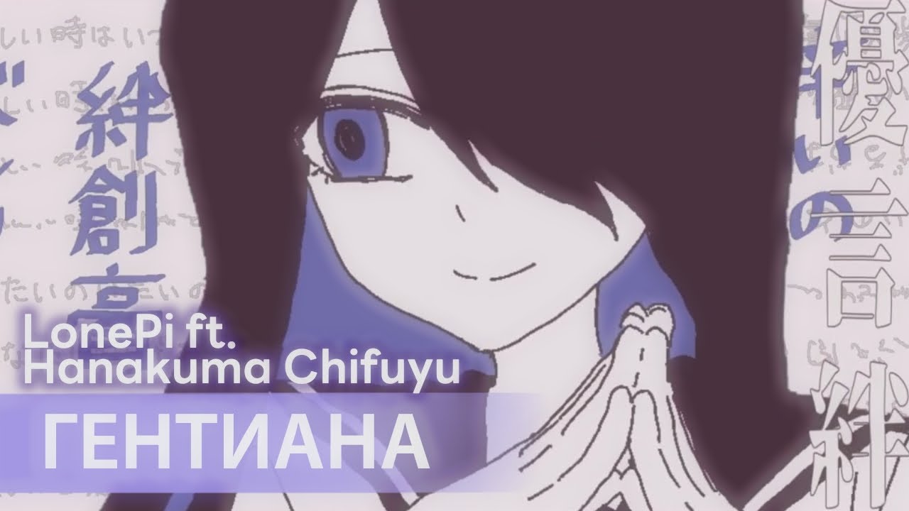 Gentiana [rus sub] &mdash; LonePi ft. Hanakuma Chifuyu // ゲンチアナ