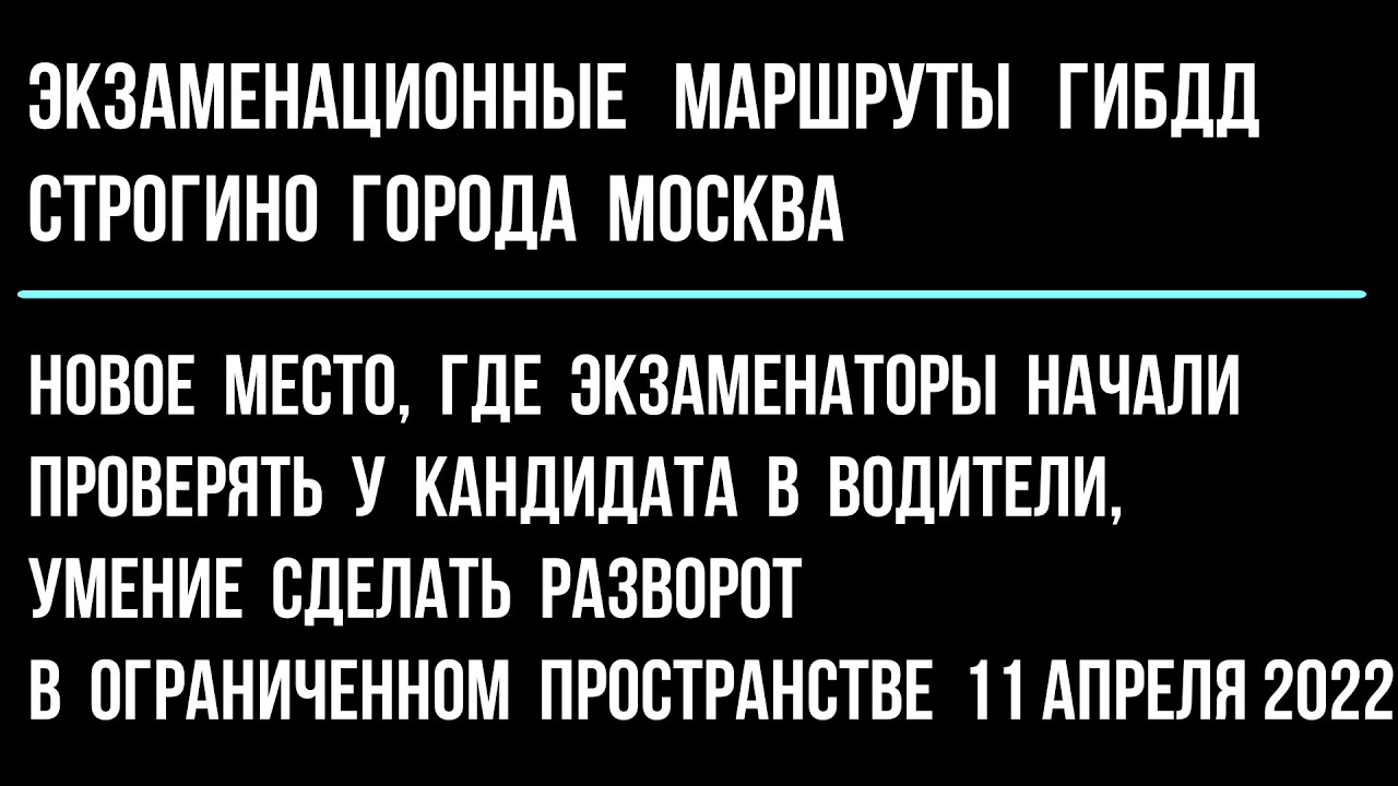 Новое место, где экзаменаторы начали проверять  умение сделать разворот в ограниченном пространстве