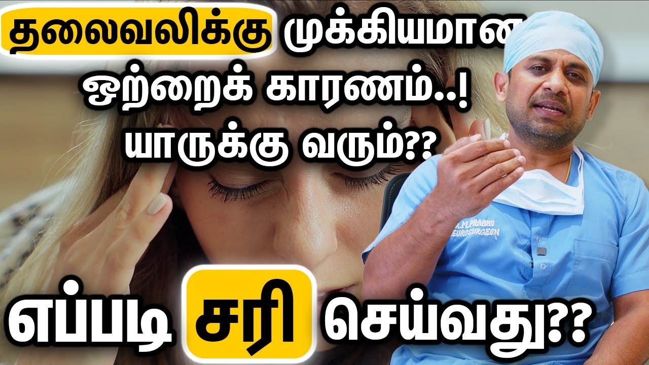 தலைவலிக்கு முக்கியமான ஒற்றைக் காரணம்..! யாருக்கு வரும்??எப்படி சரி செய்வது?? Dr Prabhu