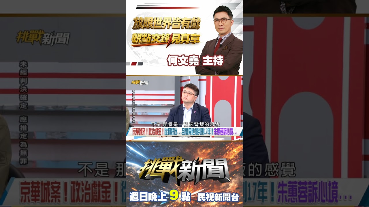 從柯P好友到見他被判刑17年！朱蕙蓉訴心境：他欠我一個道歉！｜挑戰新聞 2026.03.29