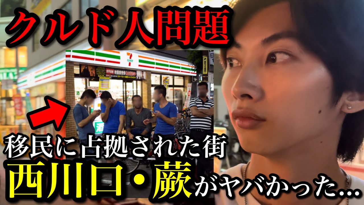 【クルド人問題】移民に占拠された蕨•西川口に行ったら想像を超える現状だった...