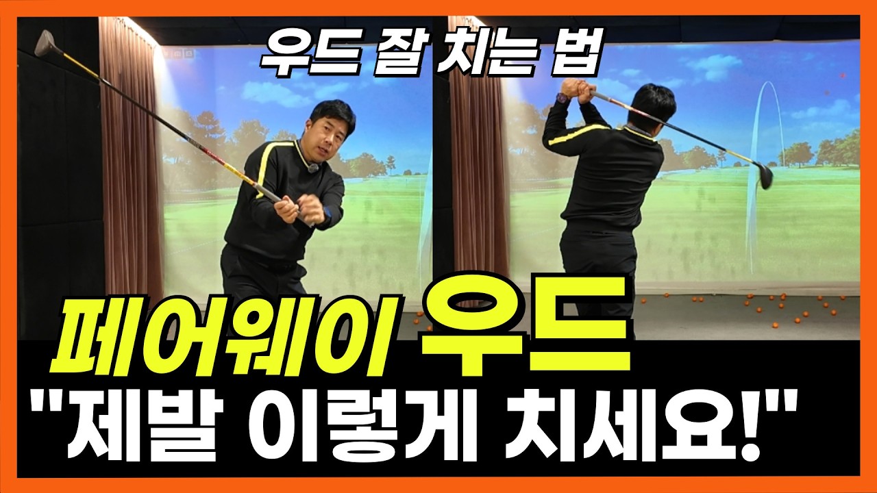 🚨당신이 우드가 어려운 이유? 완벽 우드샷 만드는 방법 '이것'만 기억하세요.
