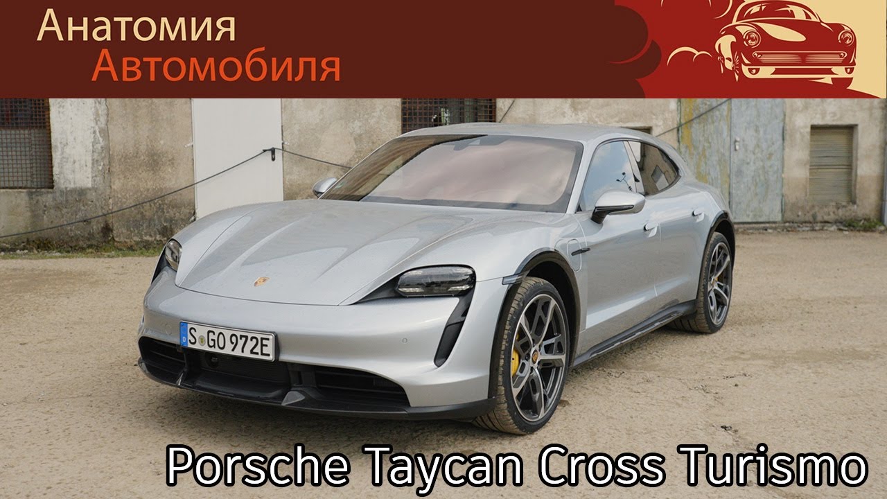 Porsche Taycan Cross Turismo Turbo S — обзор электромобиля | Porsche Taycan Cross Turismo Turbo S EV