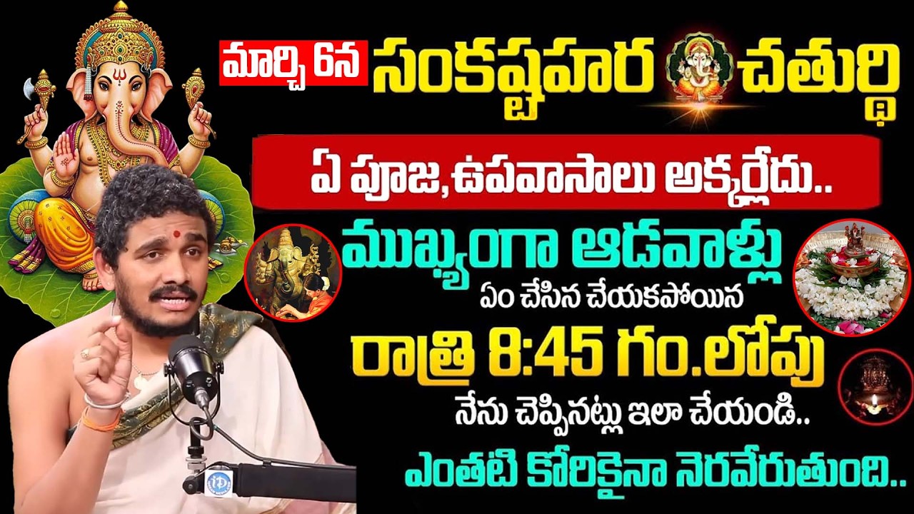 Santhosh Kumar : సంకష్టహర చతుర్థి పూజ విధానం | Sankashti Chaturthi | #ganapatipuja |@iDreamLife360