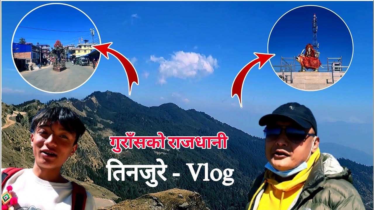 तिनजुरेको यात्रा || Tinjure Trip || तिन्जुरे जादा बब्बाल रमाईलो भयो || गुराँसको राजधानी तिनजुरे