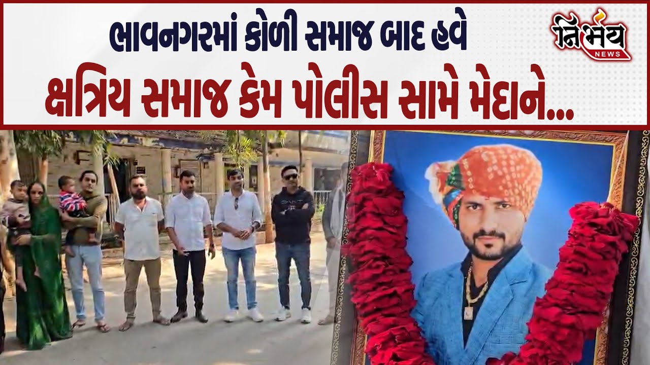 Bhavnagar દિગ્વિજયસિંહ ગોહિલ કેસમાં PSI બી કે ગોસ્વામીના આગોતરા જામીનને લઇ કોર્ટ જુઓ શું કહ્યું....