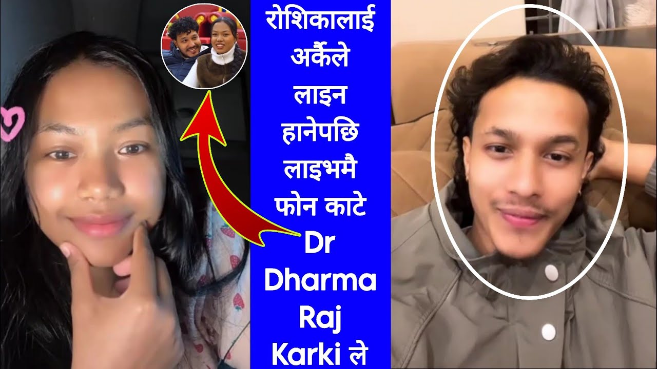 रोसिकालाई तिम्रो Dr Dharma Raj Karki सँग ब्रेकअप कहिले हो भन्दै लाइन हानेपछि दिइन् यस्तो जवाफ