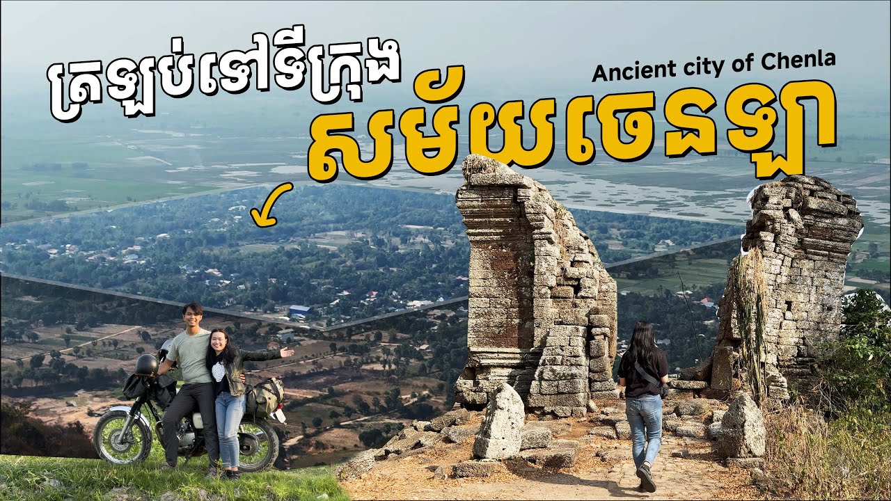 ខ្ញុំជិះម៉ូតូដល់ទីក្រុងបុរាណរបស់ខ្មែរ តាំងពីសម័យចេនឡា! -Khmer Ancient city since Chenla [S2.E3]