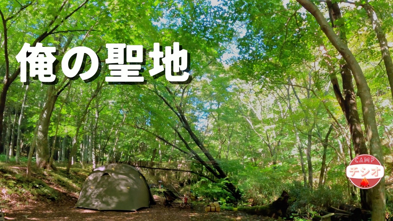 俺の聖地　福島 癒しの森 キャンプ