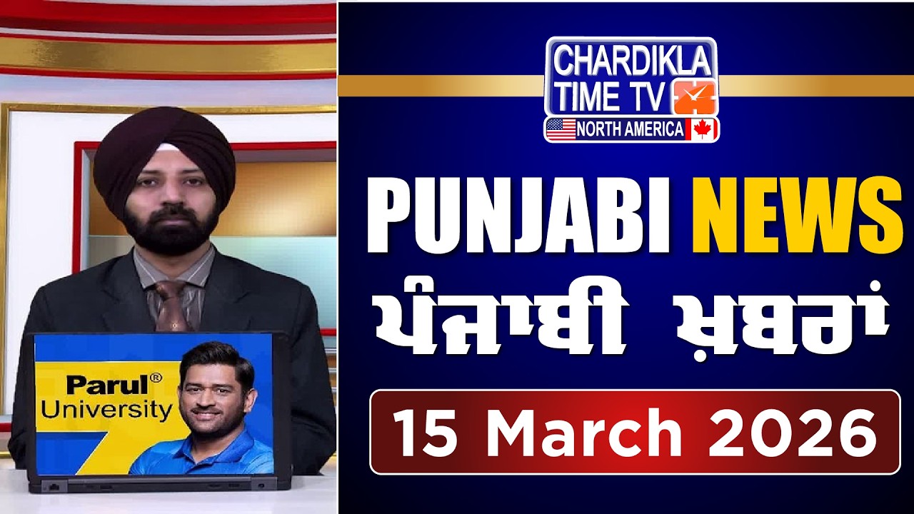 ਪੰਜਾਬੀ ਖ਼ਬਰਾਂ | Punjabi News Live Today | Latest Punjab News | 15 March 2026