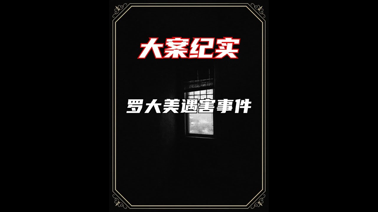 百万网红被藏尸地窖，熟人作案，人性究竟能有多恶？#普法教育 #刑侦纪实