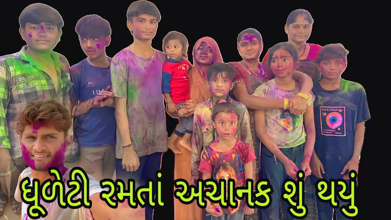 ધૂંળેટી રમતાં શું  થયું Gujarati Vlog video #vairalvideo #vlog #familyvideo //A k Family Vlog video 