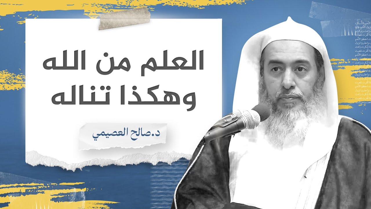 العلم من الله، وهكذا تناله | الشيخ #صالح_العصيمي