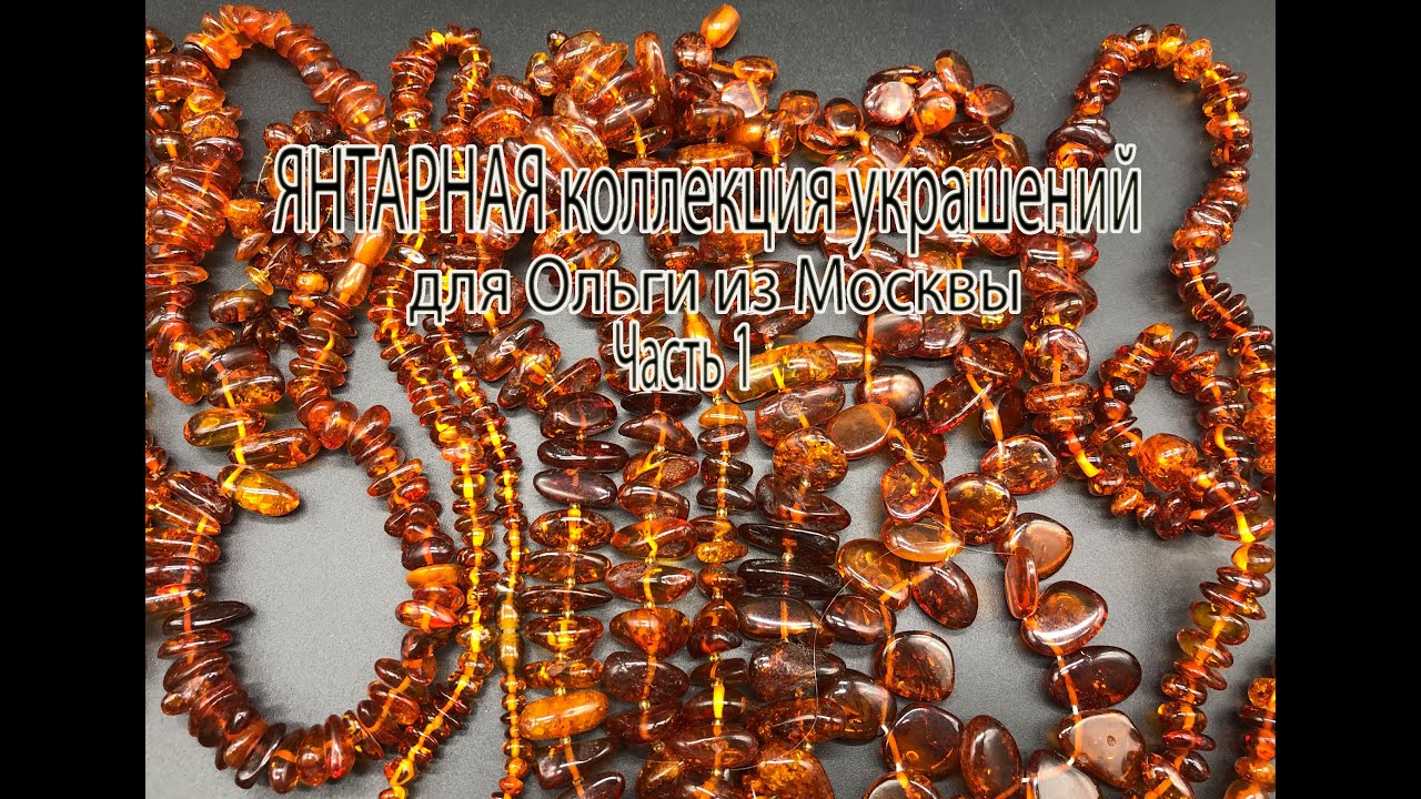 ЯНТАРНАЯ коллекция украшений для Ольги из Москвы. Часть 1.