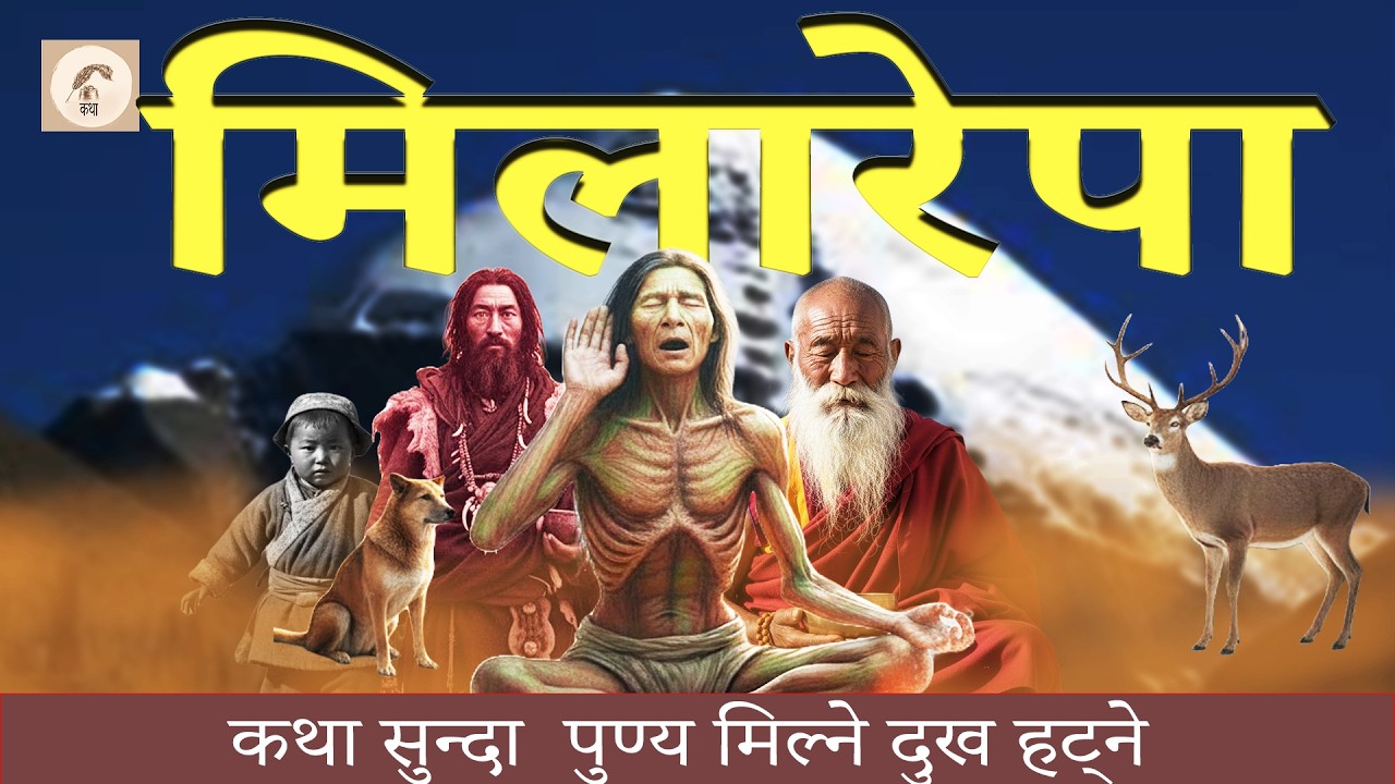मिलारेपा एक महापापी कसरी बुद्द बने ?  कथा सुन्दा आशु आउने lMilarepa Tibetan great yogi's story