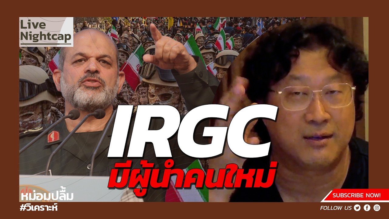 IRGC มีผู้นำคนใหม่