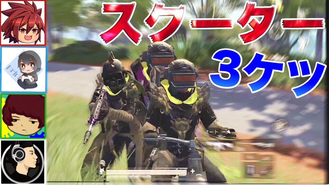 【PUBG MOBILE】スクーターに’’幻の３人目’’を乗せて敵を倒す方法が最強だったwwww【PUBGモバイル】【まがれつ:れいしー:ぽんすけ:みしぇる】