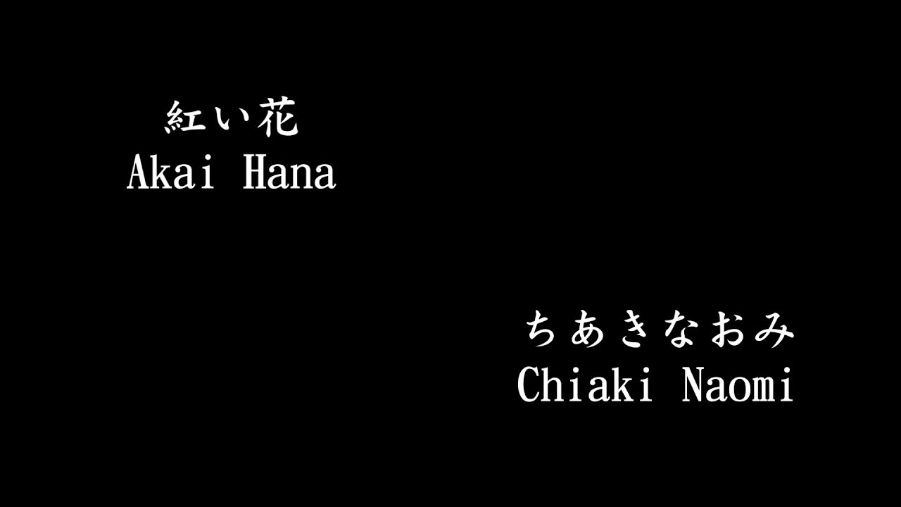 紅い花 Akai Hana, ちあきなおみ Chiaki Naomi